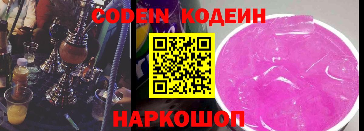 Кодеин Purple Drank  Кодеиновый сироп Lean Purple Drank  Вход с VPN  Новочебоксарск 